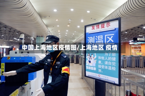中国上海地区疫情图/上海地区 疫情-第1张图片