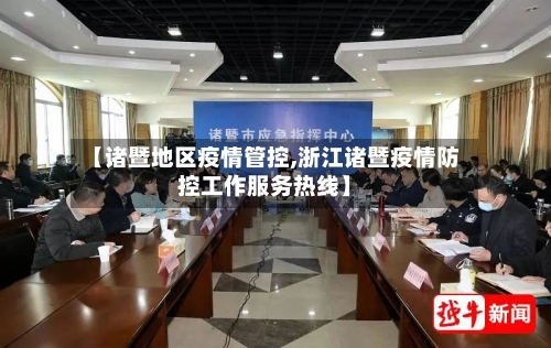【诸暨地区疫情管控,浙江诸暨疫情防控工作服务热线】-第1张图片