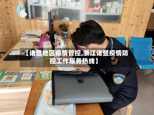 【诸暨地区疫情管控,浙江诸暨疫情防控工作服务热线】-第2张图片