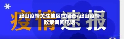 鞍山疫情关注地区在哪查/鞍山疫情政策询问电话-第2张图片
