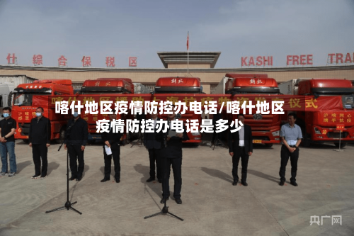 喀什地区疫情防控办电话/喀什地区疫情防控办电话是多少-第3张图片