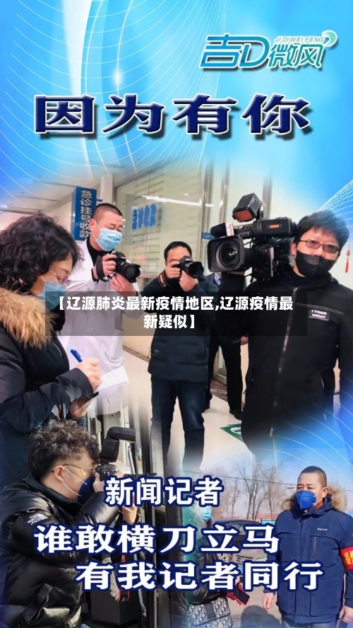 【辽源肺炎最新疫情地区,辽源疫情最新疑似】-第1张图片