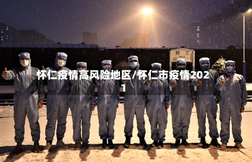 怀仁疫情高风险地区/怀仁市疫情2021-第1张图片