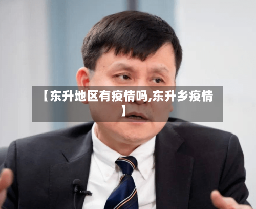 【东升地区有疫情吗,东升乡疫情】-第3张图片