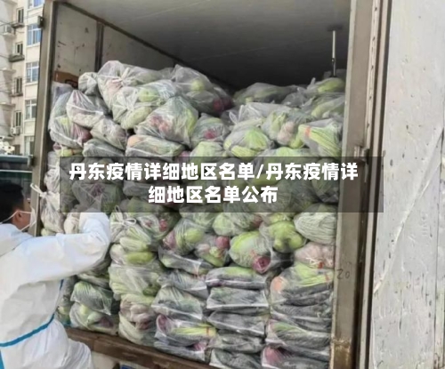 丹东疫情详细地区名单/丹东疫情详细地区名单公布-第3张图片