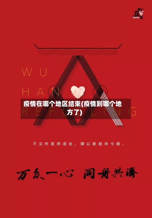 疫情在哪个地区结束(疫情到哪个地方了)-第1张图片
