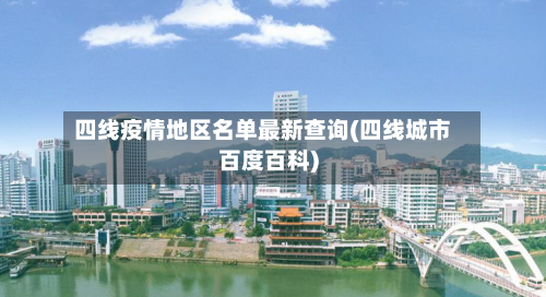 四线疫情地区名单最新查询(四线城市百度百科)-第1张图片