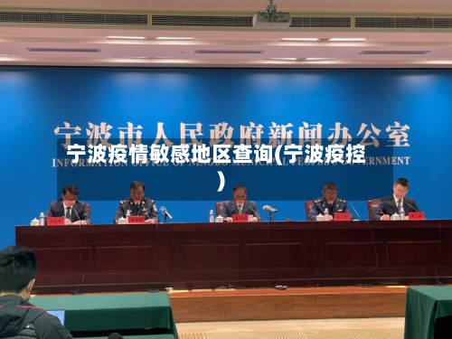 宁波疫情敏感地区查询(宁波疫控)-第2张图片
