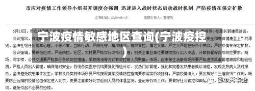 宁波疫情敏感地区查询(宁波疫控)-第3张图片