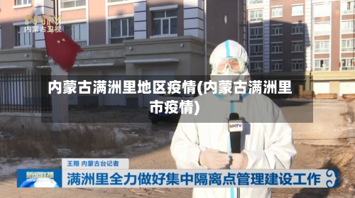 内蒙古满洲里地区疫情(内蒙古满洲里市疫情)-第3张图片