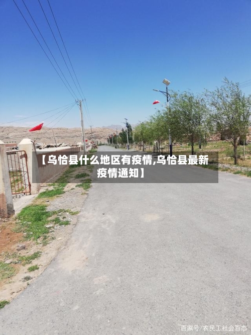 【乌恰县什么地区有疫情,乌恰县最新疫情通知】-第1张图片
