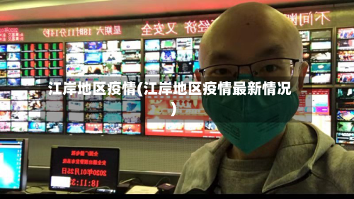 江岸地区疫情(江岸地区疫情最新情况)-第2张图片