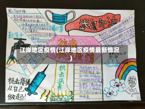 江岸地区疫情(江岸地区疫情最新情况)-第1张图片