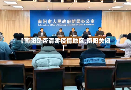 【南阳是否清零疫情地区,南阳关闭】-第2张图片