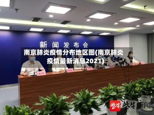 南京肺炎疫情分布地区图(南京肺炎疫情最新消息2021)-第2张图片