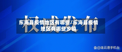 东海县疫情地区有哪些/东海县疫情地区有哪些乡镇-第1张图片