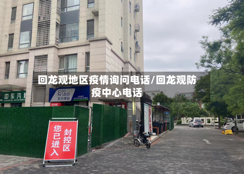 回龙观地区疫情询问电话/回龙观防疫中心电话-第1张图片