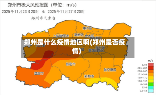郑州是什么疫情地区啊(郑州是否疫情)-第1张图片