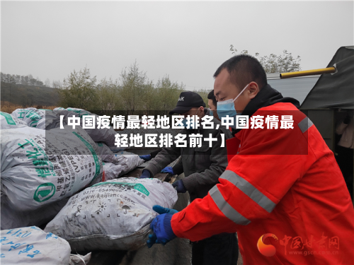 【中国疫情最轻地区排名,中国疫情最轻地区排名前十】-第1张图片