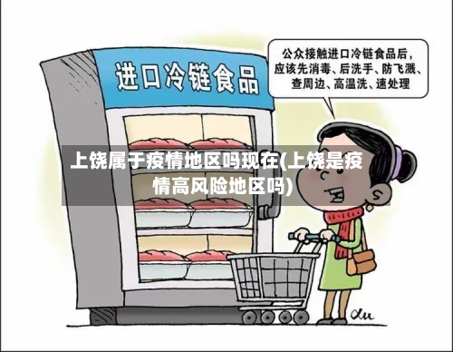 上饶属于疫情地区吗现在(上饶是疫情高风险地区吗)-第1张图片