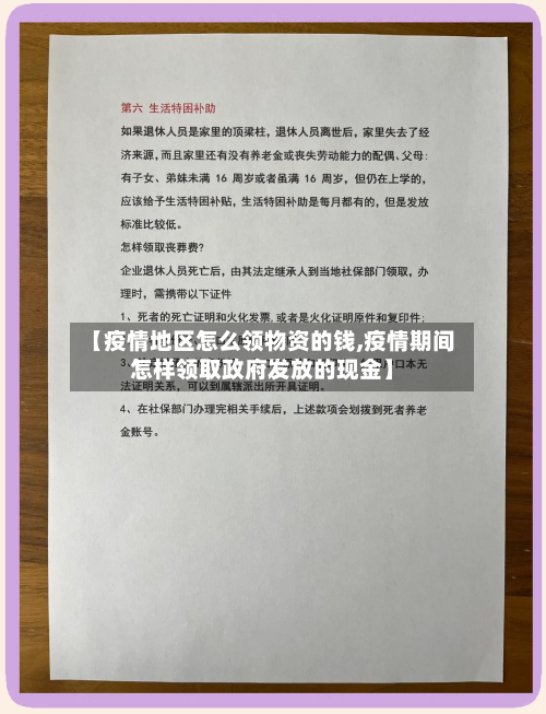 【疫情地区怎么领物资的钱,疫情期间怎样领取政府发放的现金】-第1张图片