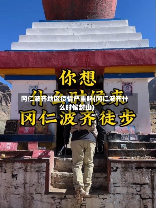 冈仁波齐地区疫情严重吗(冈仁波齐什么时候封山)-第1张图片