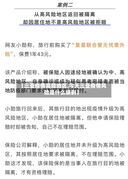 【三亚疫情高险地区,今天三亚疫情风险是什么级别】-第1张图片