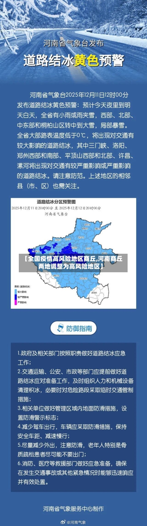 【全国疫情高风险地区商丘,河南商丘两地调整为高风险地区】-第1张图片