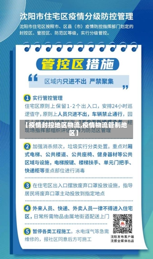 【疫情封控地区物流,疫情物流管制地区】-第1张图片