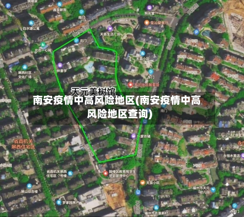 南安疫情中高风险地区(南安疫情中高风险地区查询)-第1张图片