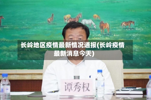 长岭地区疫情最新情况通报(长岭疫情最新消息今天)-第1张图片