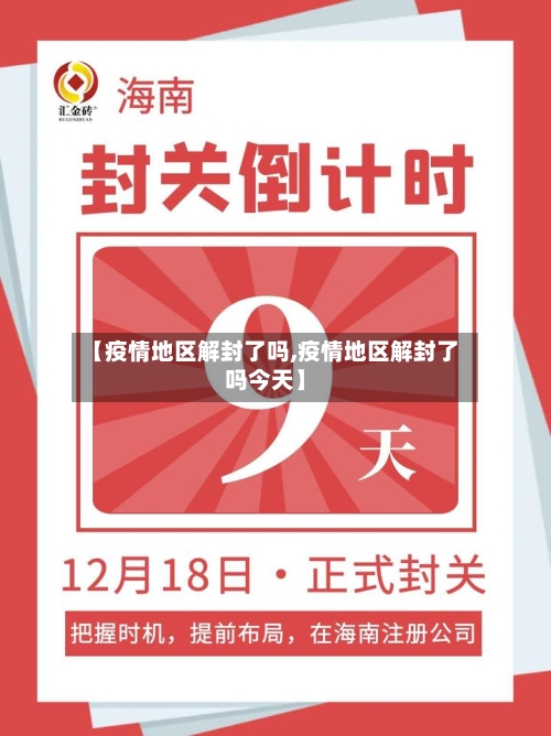 【疫情地区解封了吗,疫情地区解封了吗今天】-第1张图片