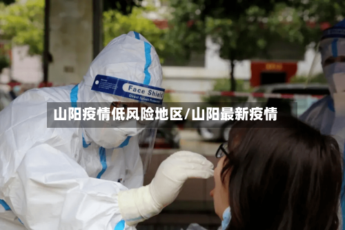 山阳疫情低风险地区/山阳最新疫情-第1张图片