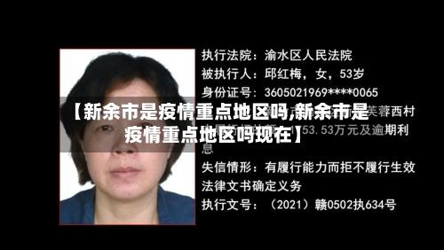【新余市是疫情重点地区吗,新余市是疫情重点地区吗现在】-第1张图片