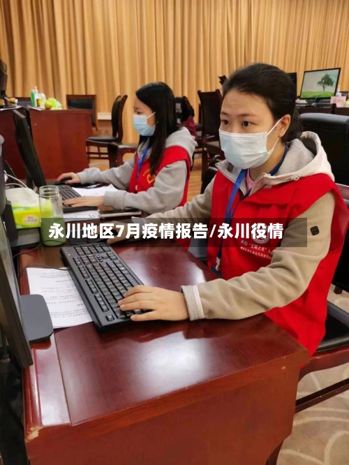 永川地区7月疫情报告/永川役情-第1张图片