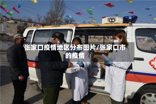 张家口疫情地区分布图片/张家口市的疫情-第3张图片