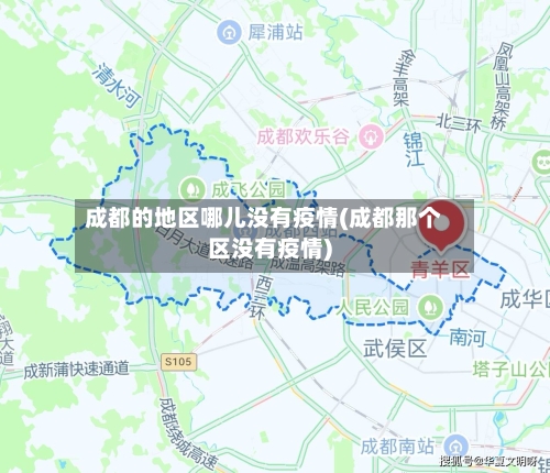 成都的地区哪儿没有疫情(成都那个区没有疫情)-第2张图片