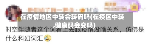 在疫情地区中转会转码吗(在疫区中转,健康码会变吗)-第1张图片