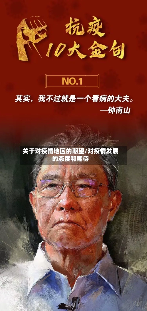 关于对疫情地区的期望/对疫情发展的态度和期待-第1张图片
