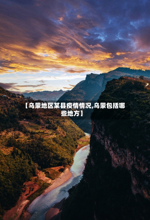 【乌蒙地区某县疫情情况,乌蒙包括哪些地方】-第1张图片