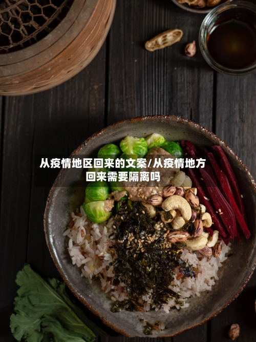 从疫情地区回来的文案/从疫情地方回来需要隔离吗-第1张图片
