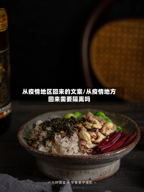 从疫情地区回来的文案/从疫情地方回来需要隔离吗-第2张图片