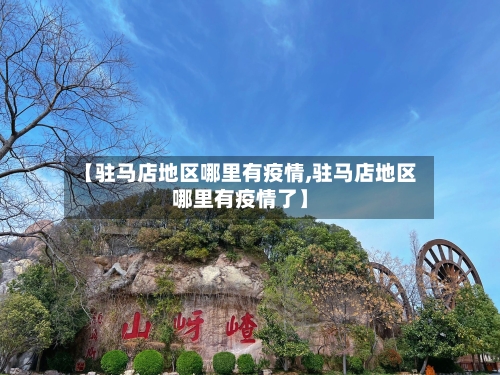 【驻马店地区哪里有疫情,驻马店地区哪里有疫情了】-第2张图片