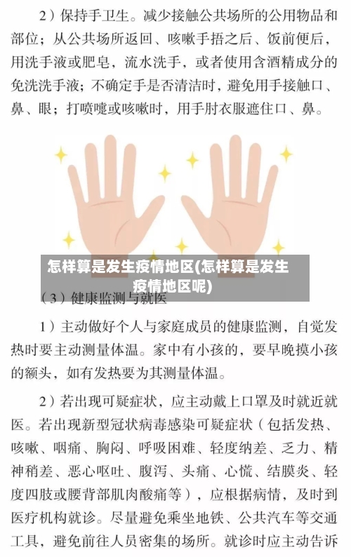 怎样算是发生疫情地区(怎样算是发生疫情地区呢)-第1张图片