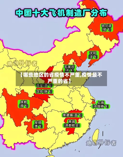 【哪些地区的省疫情不严重,疫情最不严重的省】-第1张图片