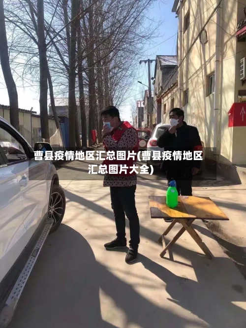 曹县疫情地区汇总图片(曹县疫情地区汇总图片大全)-第1张图片