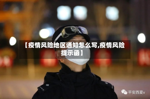【疫情风险地区通知怎么写,疫情风险提示函】-第2张图片