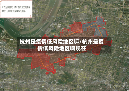 杭州是疫情低风险地区嘛/杭州是疫情低风险地区嘛现在-第3张图片