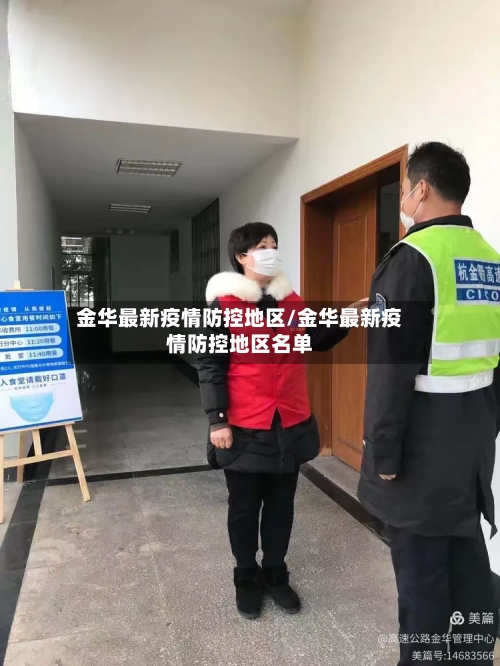 金华最新疫情防控地区/金华最新疫情防控地区名单-第1张图片