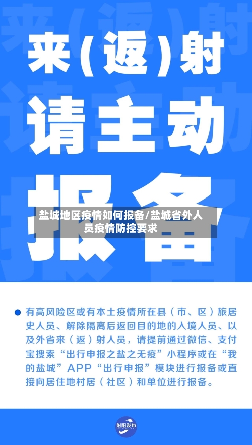 盐城地区疫情如何报备/盐城省外人员疫情防控要求-第3张图片